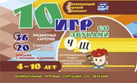 Развивающий игровой комплект "10 игр со звуками Ч, Щ" - fgospostavki.ru - Иркутск