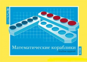 Альбом заданий к счетному материалу "Математические кораблики" (От 1 до 20) - fgospostavki.ru - Иркутск