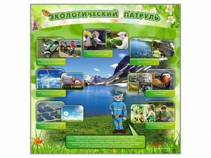 Стенд "Экологический патруль" - fgospostavki.ru - Иркутск