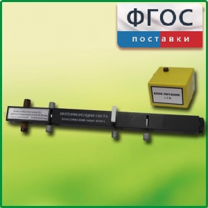 Интерферометр Юнга - fgospostavki.ru - Иркутск