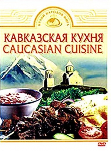 DVD "Кавказская кухня" - fgospostavki.ru - Иркутск