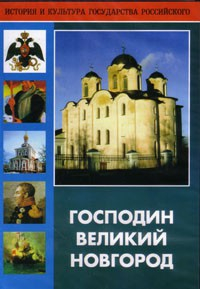 DVD "Господин Великий Новгород" - fgospostavki.ru - Иркутск