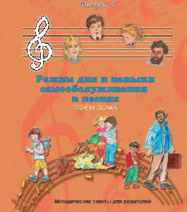 CD "Режим дня и навыки самообслуживания в песнях. Поем дома.Веселый день дошкольника. Выпуск 4" - fgospostavki.ru - Иркутск