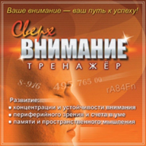 CD "Тренажер Сверхвнимание" - fgospostavki.ru - Иркутск