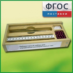 Лабораторный набор "Определение размеров малых тел" - fgospostavki.ru - Иркутск