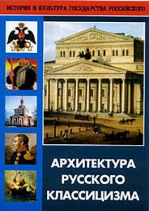 DVD "Архитектура русского классицизма" - fgospostavki.ru - Иркутск
