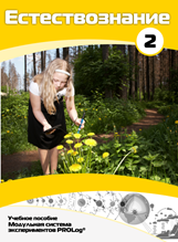 Учебное пособие для обучающихся по выполнению лабораторных работ по естествознанию с использованием модульной системы экспериментов.Часть 2 - fgospostavki.ru - Иркутск