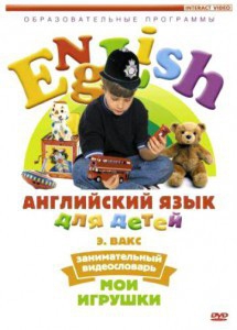 DVD Английский для детей 4-7 лет. "Занимательный видеословарь. Часть 1 «Мои игрушки»" - fgospostavki.ru - Иркутск