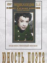 DVD "Юность поэта (художественный фильм о детстве А.С.Пушкина) - fgospostavki.ru - Иркутск