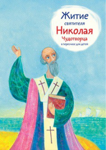 Житие святителя Николая Чудотворца в пересказе для детей - fgospostavki.ru - Иркутск