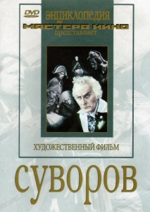 DVD художественный фильм "Суворов" - fgospostavki.ru - Иркутск