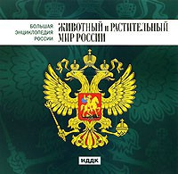 CD "Большая Энциклопедия России. Животный и растительный мир России" - fgospostavki.ru - Иркутск