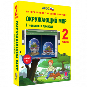 Окружающий мир 2 класс. Человек и природа - fgospostavki.ru - Иркутск