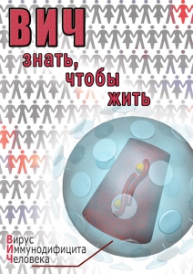 DVD "ВИЧ. Знать, чтобы жить" - fgospostavki.ru - Иркутск