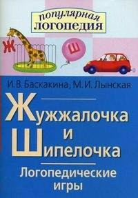 Логопедические игры "Жужжалочка и Шипелочка" - fgospostavki.ru - Иркутск