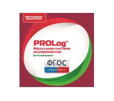 ПО Модульной системы экспериментов PROLog с интегрированным набором лабораторных работ по естествознанию. Лицензия до 30 пользователей - fgospostavki.ru - Иркутск