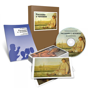 Электронное наглядное пособие «Расскажи о человеке» - fgospostavki.ru - Иркутск