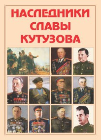 Альбом-справочник "Наследники славы Кутузова" - fgospostavki.ru - Иркутск