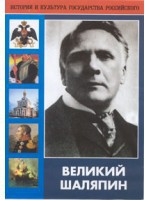 DVD "Великий Шаляпин" (жизнь, творчество) - fgospostavki.ru - Иркутск