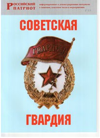 Брошюра "Советская гвардия" - fgospostavki.ru - Иркутск
