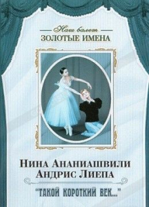 DVD Наш балет. Золотые имена. «Такой короткий век…» - fgospostavki.ru - Иркутск