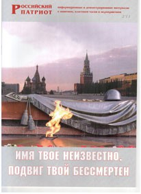 Брошюра "Имя твое неизвестно, подвиг твой бессмертен" - fgospostavki.ru - Иркутск