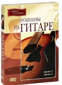 DVD "Уроки игры на гитаре 1,2 часть." - fgospostavki.ru - Иркутск