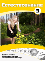 Учебное пособие для обучающихся по выполнению лабораторных работ по естествознанию с использованием модульной системы экспериментов.Часть 3 - fgospostavki.ru - Иркутск