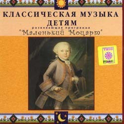 CD Классическая музыка детям - Маленький Моцарт - fgospostavki.ru - Иркутск
