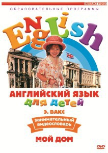 DVD Английский для детей 4-7 лет. "Занимательный видеословарь. Часть 2 «Мой дом»" - fgospostavki.ru - Иркутск