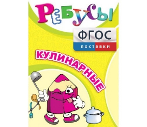 Ребусы "Кулинарные" - fgospostavki.ru - Иркутск