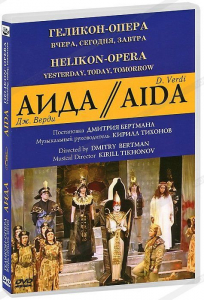 DVD "Аида" Геликон-Опера: Вчера, сегодня, завтра - fgospostavki.ru - Иркутск