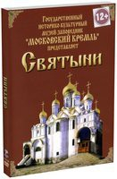 DVD "Московский Кремль: Святыни" - fgospostavki.ru - Иркутск