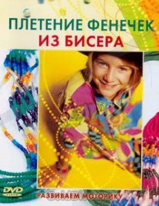 DVD "Плетение фенечек из бисера" - fgospostavki.ru - Иркутск