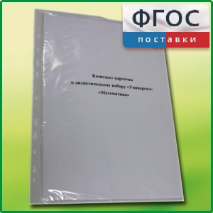 Комплект карточек к дидактическому набору «Универсал большой» «Математика» - fgospostavki.ru - Иркутск