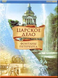 DVD "Царское дело: Фонтаны Петербурга" на 6 языках - fgospostavki.ru - Иркутск