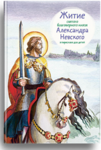Житие святого благоверного князя Александра Невского в пересказе для детей - fgospostavki.ru - Иркутск