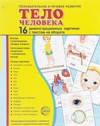 Демонстрационные карточки "Тело человека" - fgospostavki.ru - Иркутск