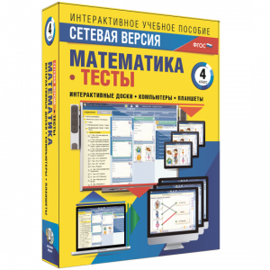 Сетевая версия. Тесты. Математика 4 класс - fgospostavki.ru - Иркутск