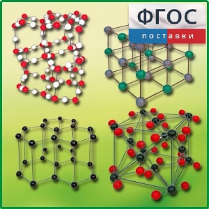 Комплект моделей кристаллических решеток (9 штук) - fgospostavki.ru - Иркутск