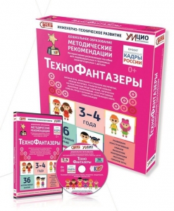 Программно-методический комплекс по робототехнике "ТехноФантазеры" (для детей  3-4 лет) - fgospostavki.ru - Иркутск