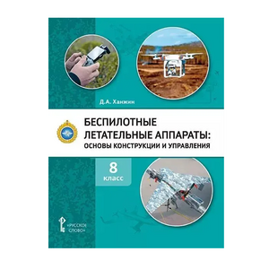 Комплект учебно-методических материалов по беспилотным летательным аппаратам для педагога - fgospostavki.ru - Иркутск