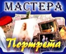CD "Мастера портрета" - fgospostavki.ru - Иркутск