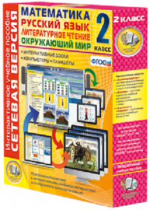 Сетевая версия. 2 класс. Математика, Русский язык, Окружающий мир, Литературное чтение - fgospostavki.ru - Иркутск