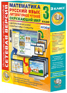 Сетевая версия. 3 класс. Математика, Русский язык, Окружающий мир, Литературное чтение - fgospostavki.ru - Иркутск