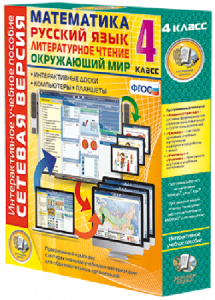Сетевая версия. 4 класс. Математика, Русский язык, Окружающий мир, Литературное чтение - fgospostavki.ru - Иркутск