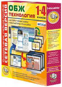 Сетевая версия. ОБЖ Технология. 1-4 класс - fgospostavki.ru - Иркутск