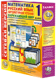 Сетевая версия. 1 класс. Математика, Русский язык, Окружающий мир, Литературное чтение - fgospostavki.ru - Иркутск