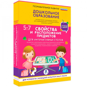 Интерактивное развивающее пособие "Для интерактивных столов. Свойства и расположение предметов." - fgospostavki.ru - Иркутск