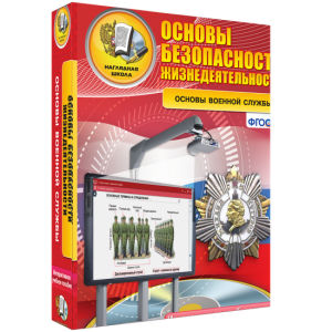 ОБЖ. Основы военной службы - fgospostavki.ru - Иркутск